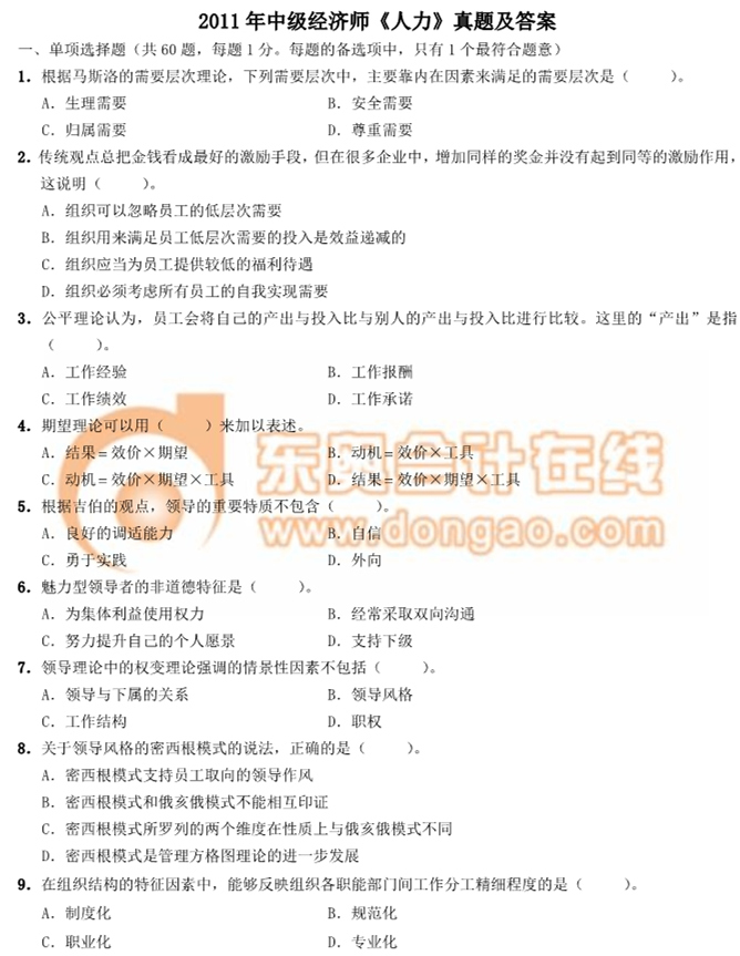 2011年中級(jí)經(jīng)濟(jì)師《人力》真題及答案