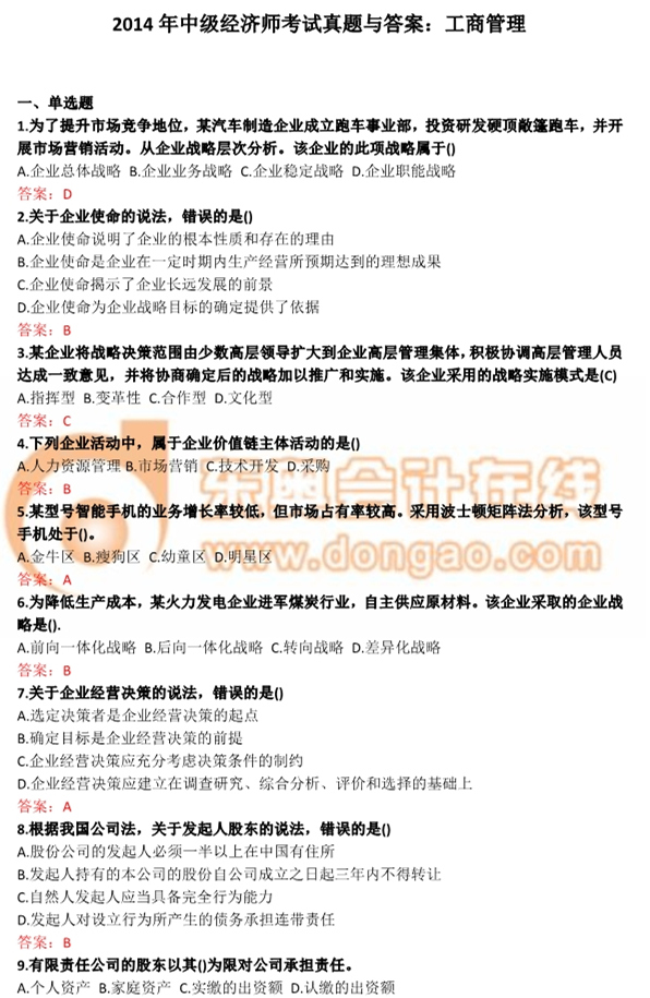2014年中級經(jīng)濟(jì)師工商管理考試真題與答案