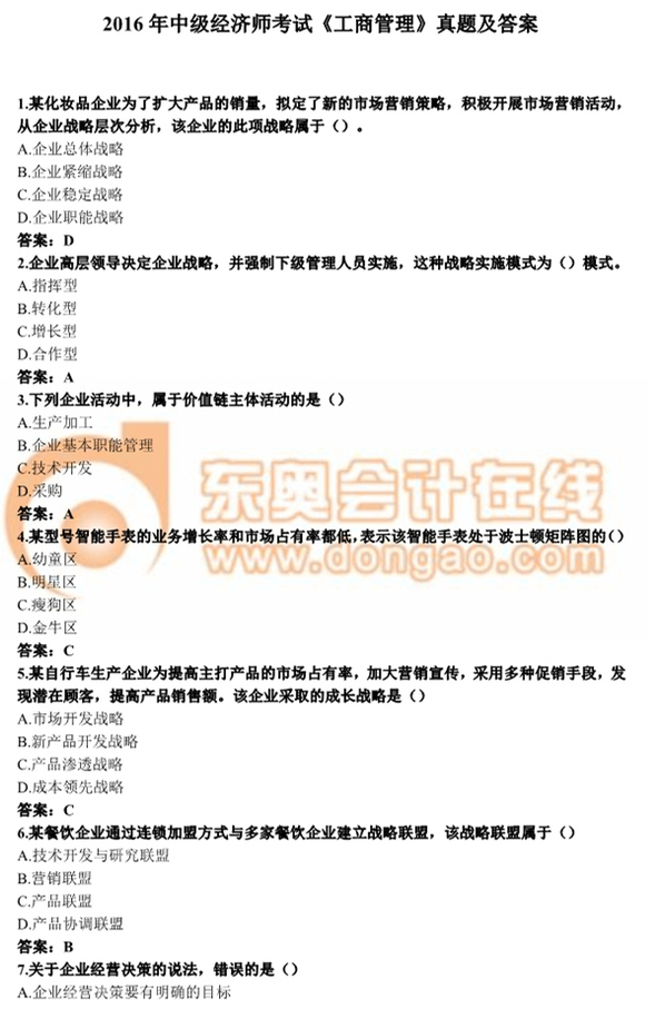 2016年中級經(jīng)濟師考試《工商管理》真題及答案