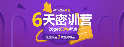 注會(huì)集訓(xùn)