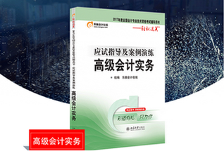 高級會計師輔導(dǎo)書