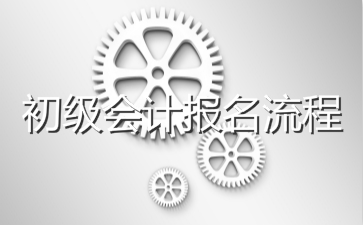 初級會計報名流程