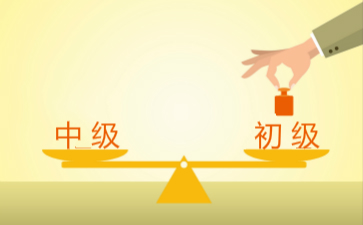 2018初級會(huì)計(jì)師考試