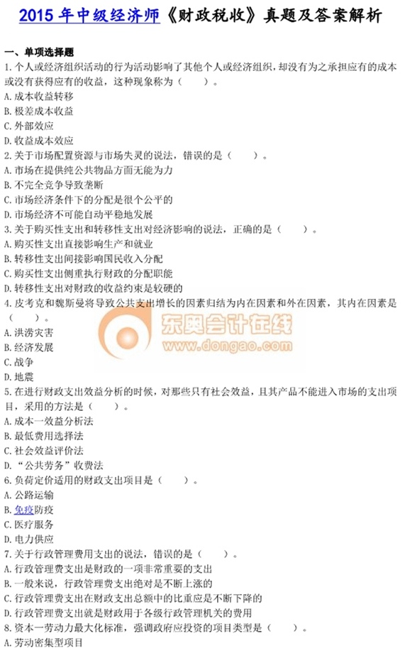 2015年中級經(jīng)濟(jì)師考試《財政稅收》真題及答案