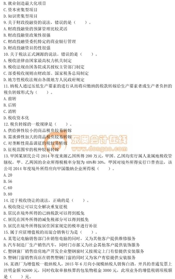 2015年中級經(jīng)濟(jì)師考試《財政稅收》真題及答案