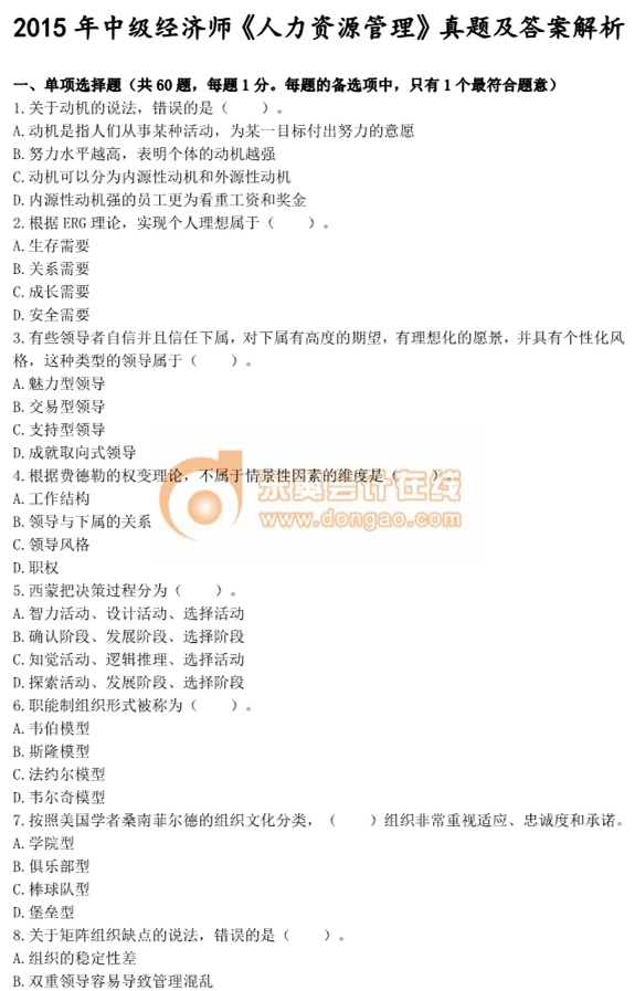 2015年中級(jí)經(jīng)濟(jì)師考試《人力資源管理》真題及答案 2015年中級(jí)經(jīng)濟(jì)師考試《人力資源管理》真題及答案