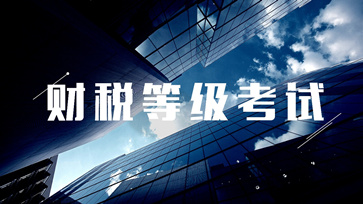 財(cái)稅等級(jí)考試
