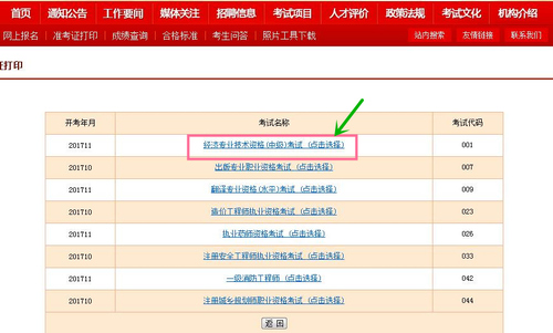 中級經(jīng)濟(jì)師準(zhǔn)考證打印 中級經(jīng)濟(jì)師準(zhǔn)考證打印