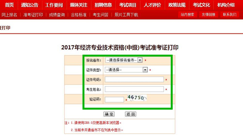 中級經(jīng)濟(jì)師準(zhǔn)考證打印入口 中級經(jīng)濟(jì)師準(zhǔn)考證打印入口