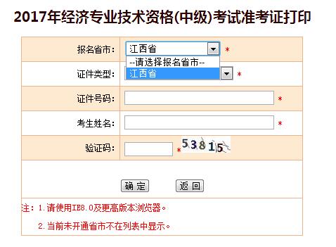 中級經(jīng)濟(jì)師準(zhǔn)考證打印 中級經(jīng)濟(jì)師準(zhǔn)考證打印