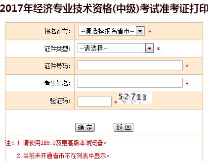 中級(jí)經(jīng)濟(jì)師準(zhǔn)考證打印 中級(jí)經(jīng)濟(jì)師準(zhǔn)考證打印