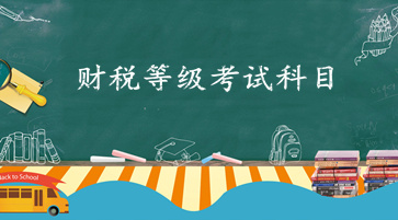 財稅等級考試科目