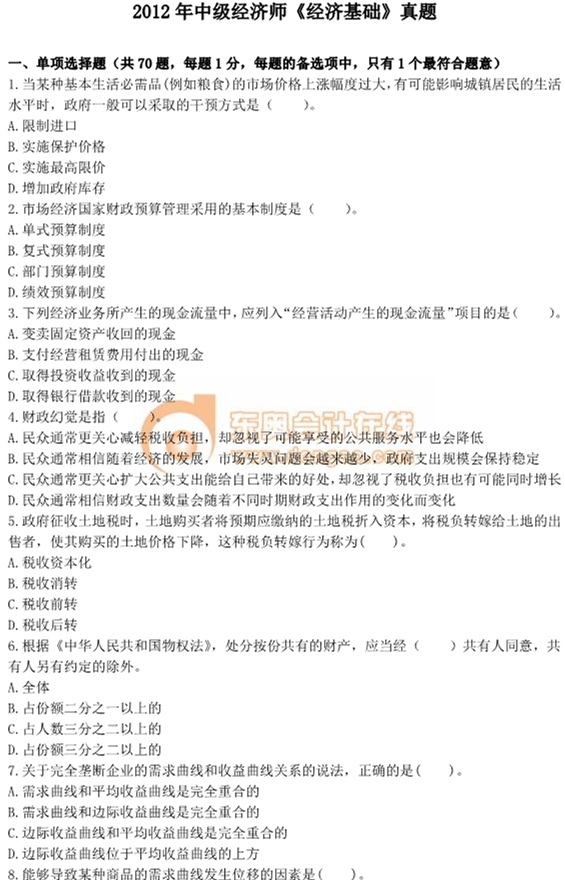 2012年中級(jí)經(jīng)濟(jì)師考試《經(jīng)濟(jì)基礎(chǔ)》真題及答案
