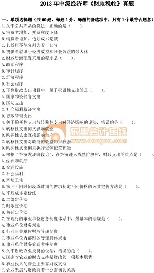 2013年中級(jí)經(jīng)濟(jì)師考試《財(cái)政稅收》真題及答案