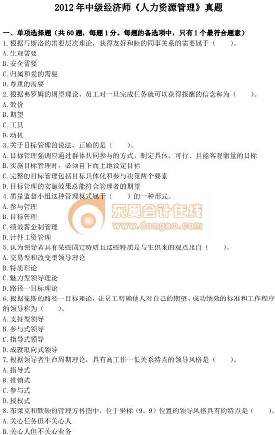 2012年中級經(jīng)濟師考試《人力資源管理》真題及答案