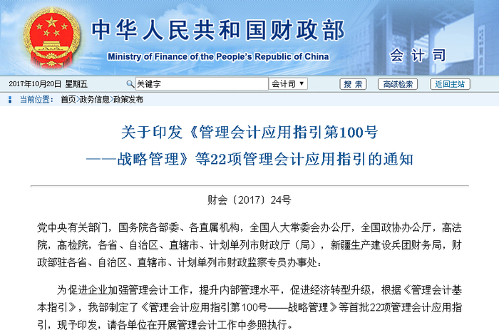 《管理會(huì)計(jì)應(yīng)用指引第100號(hào)——戰(zhàn)略管理》等22項(xiàng)管理會(huì)計(jì)應(yīng)用指引的通知