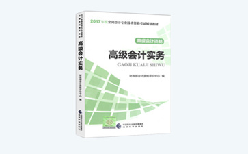 高級會計(jì)師考試輔導(dǎo)書
