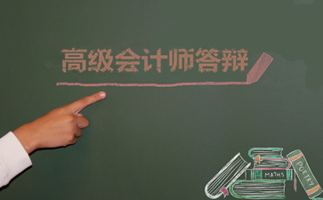 高級會計師答辯
