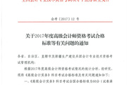 2017年全國(guó)高級(jí)會(huì)計(jì)師資格考試合格標(biāo)準(zhǔn)