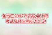 各地區(qū)2017年高級(jí)會(huì)計(jì)師考試成績(jī)合格標(biāo)準(zhǔn)匯總