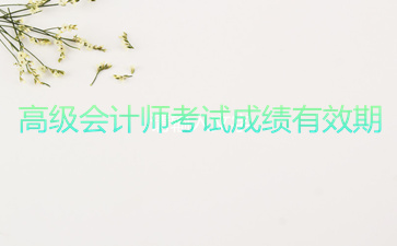 高級會計師考試成績有效期