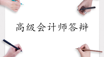 高級會計師答辯