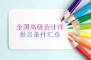 2018年全國(guó)各地區(qū)高級(jí)會(huì)計(jì)師報(bào)名條件匯總