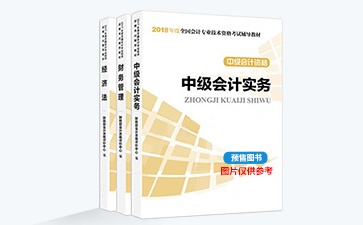 中級(jí)會(huì)計(jì)師