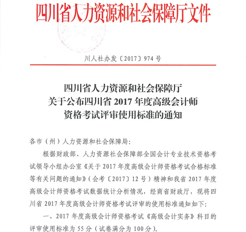 四川2017高級會計師考試合格標準通知
