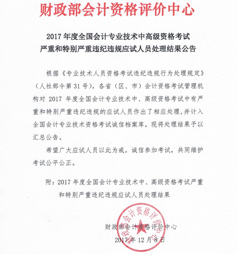 高級會計師考試違紀人員處理結果公告
