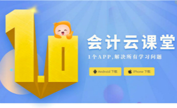 注會會計云課堂