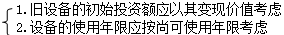 固定資產(chǎn)更新決策