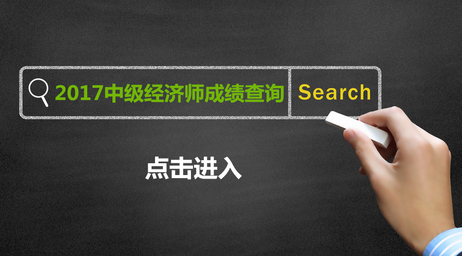 中級(jí)經(jīng)濟(jì)師 中級(jí)經(jīng)濟(jì)師