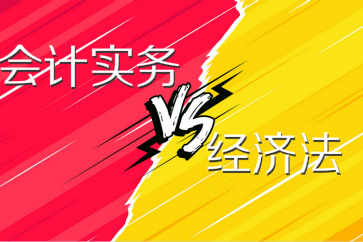 2018初級會計實務(wù)和經(jīng)濟法哪個難