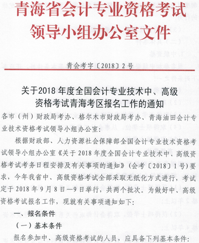 2018年青海高級會計師考試報名時間