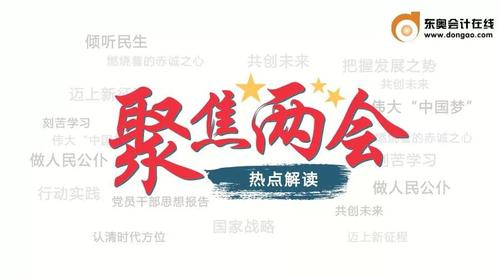 “兩會”影響“稅收”，注會考生們注意了