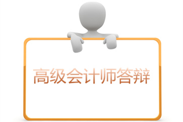 有關(guān)高級會計師答辯的這幾件事你要知道