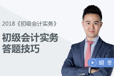 初級會(huì)計(jì)實(shí)務(wù)記憶型/理解型/計(jì)算型等題目答題技巧