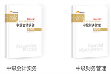 中級會計 中級會計