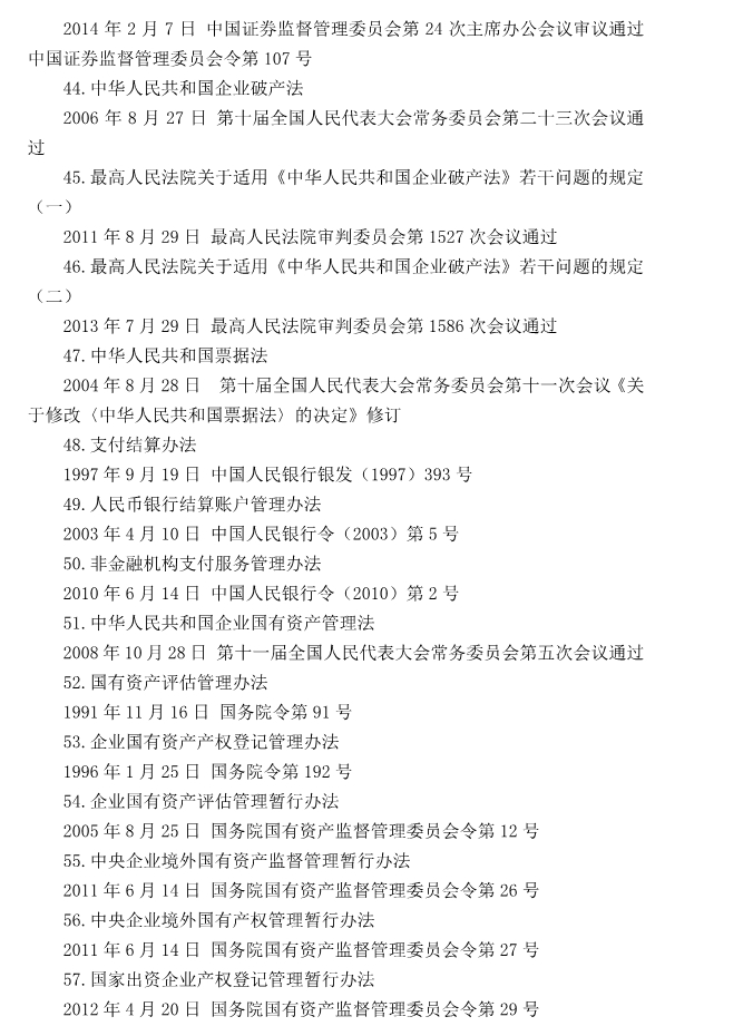 注冊(cè)會(huì)計(jì)師全國(guó)統(tǒng)一考試大綱《經(jīng)濟(jì)法》