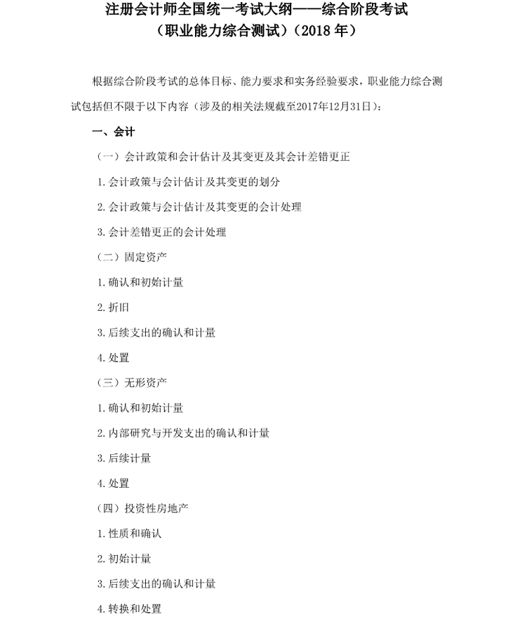 2018年注會綜合階段考試大綱
