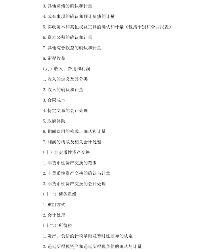 2018年注會綜合階段考試大綱