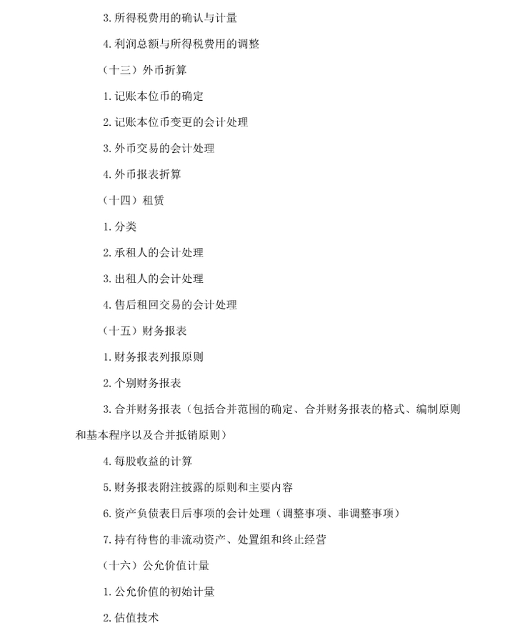 2018年注會綜合階段考試大綱