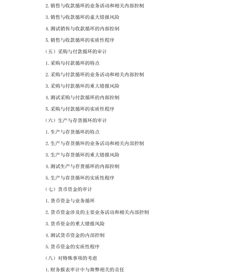 2018年注會綜合階段考試大綱