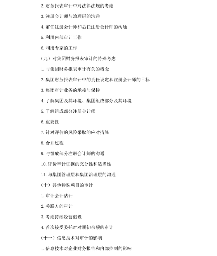 2018年注會綜合階段考試大綱