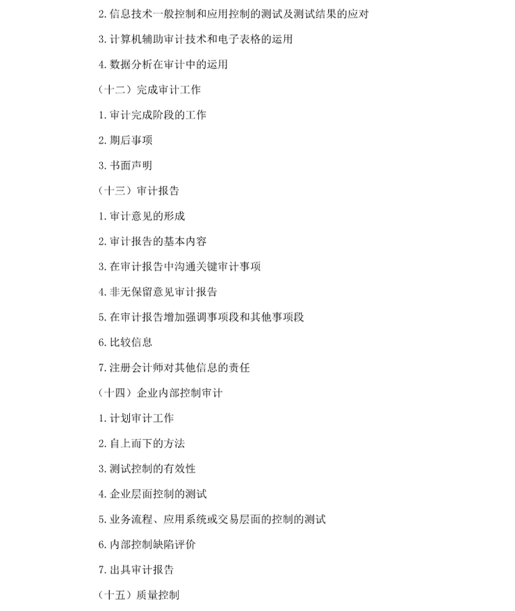 2018年注會綜合階段考試大綱