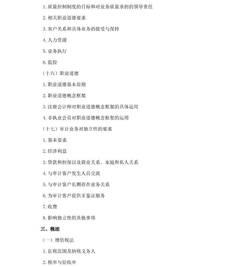 2018年注會綜合階段考試大綱