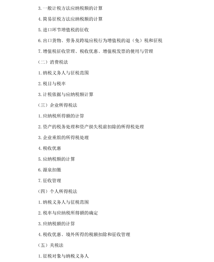 2018年注會綜合階段考試大綱