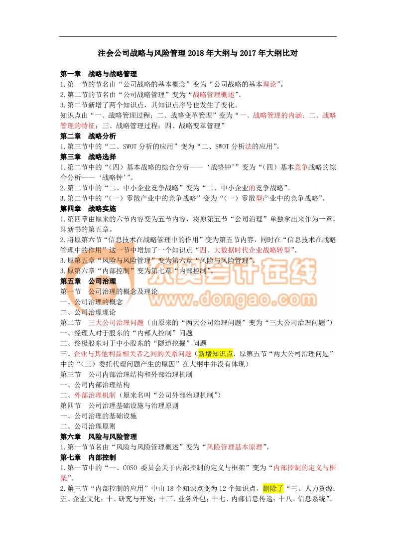 注會(huì)考試《戰(zhàn)略》考試大綱變化分析