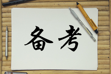 備考高級會(huì)計(jì)師考試，照這個(gè)計(jì)劃來準(zhǔn)沒錯(cuò)